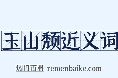 玉山颓近义词是什么意思的图片